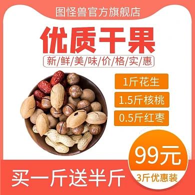 产品参数优质果干红色简约主图直通车