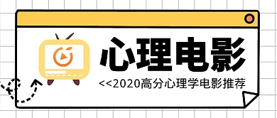 心理电影推荐卡通黄色公众号封面首图