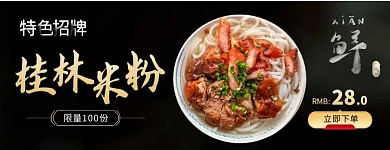 特色招牌桂林米粉限量美团外卖海报