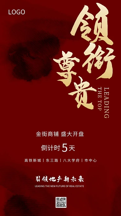 地产房产商铺开盘宣传红色海报
