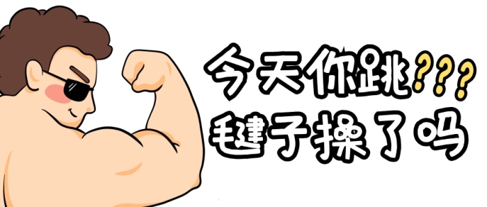本草綱目毽子操趣味公眾號(hào)封面首圖