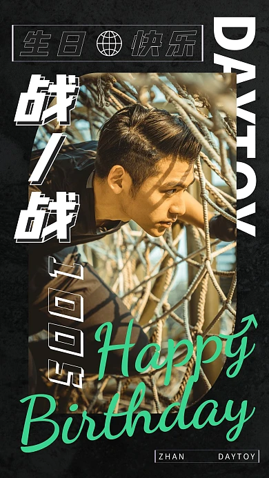 个性黑绿色潮酷生日应援祝福手机海报