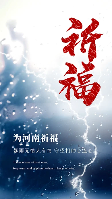 简约大气河南暴雨为河南祈福创意摄影图海报