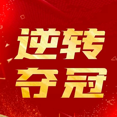 喜庆风格中国女足逆转夺冠公众号封面次图