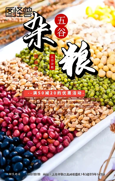 五谷杂粮养生手机海报