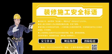 装修施工安全标语黑色大气横版海报