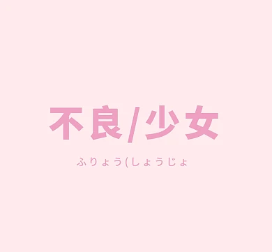 不良少女粉色少女朋友圈封面