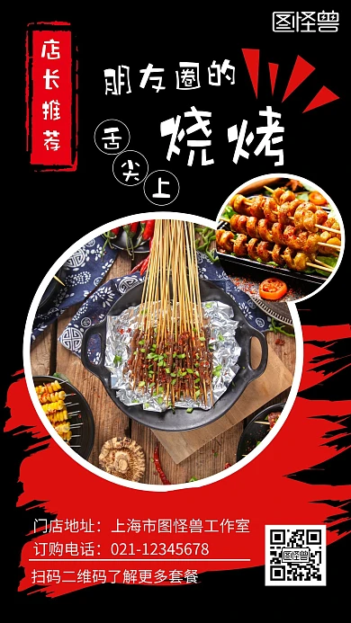 黑红色简约红包朋友圈烧烤手机海报