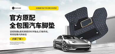 汽车脚垫配件促销电商Banner