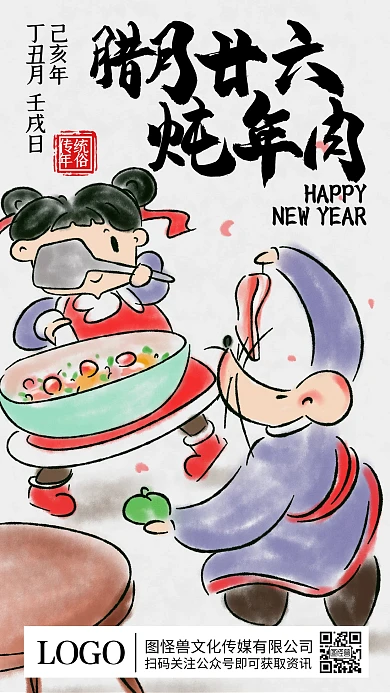 腊月二十六炖年肉年俗水墨插画手机海报