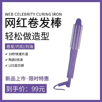 简约紫色卷发棒直通车主图