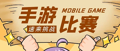 黄色创意风手游比赛公众号封面