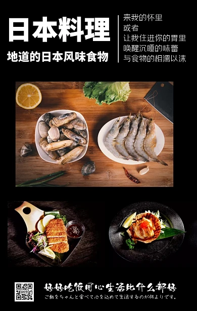 美食类日本料理微商海报拼图