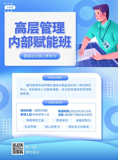 蓝色清新高层赋能班会议安排印刷海报