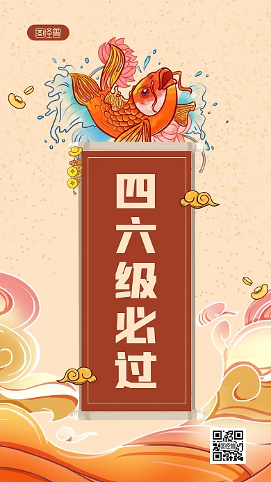 国潮风锦鲤四六级考试必过符手机海报