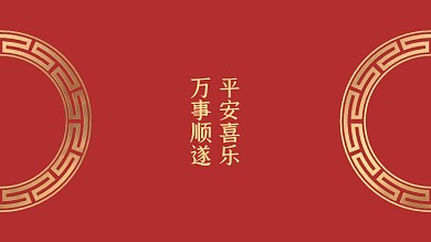 新年平安健康背景圖