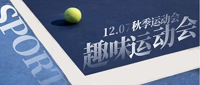 大学运动会趣味体育活动公众号封面首图