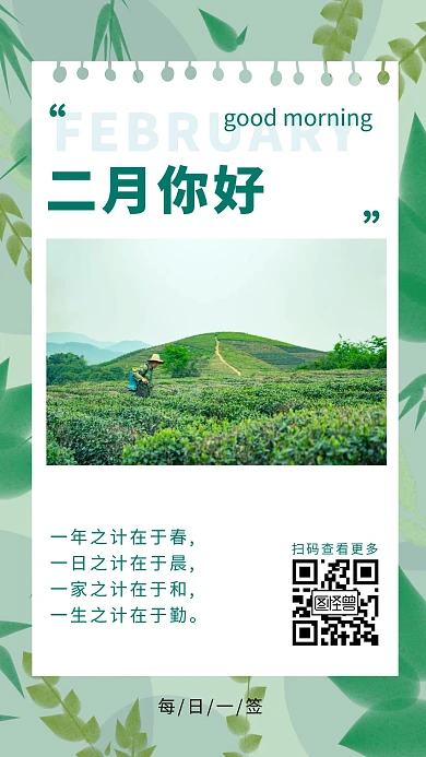 你好 2月早安图绿色劳作日签
