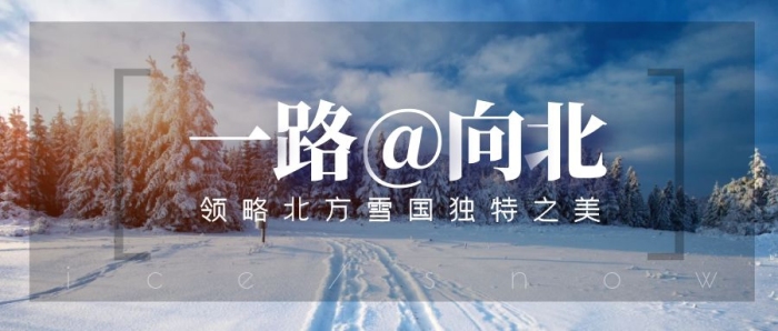 一路向北北方旅游風(fēng)景公眾號(hào)封面
