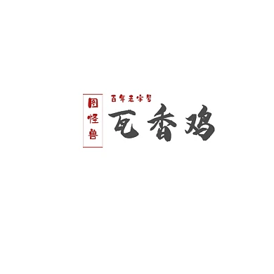 瓦香鸡logo百年老字号