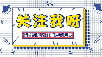 关注我呀几何白色网格抖音背景图