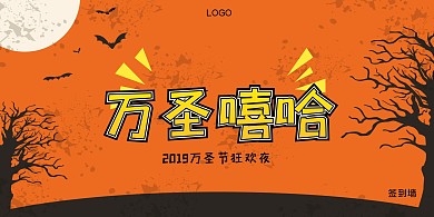 萬(wàn)圣節(jié)簽到墻