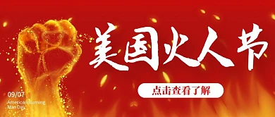 小节日美国火人节火焰拳头封面首图