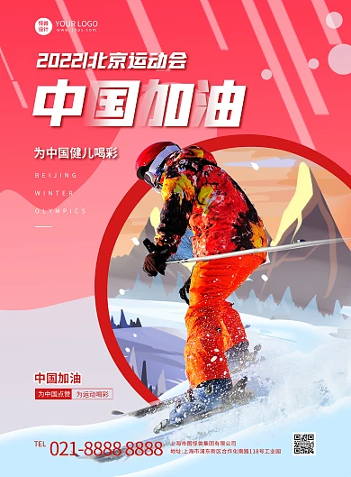 北京运动会加油励志健身活动竖版海报