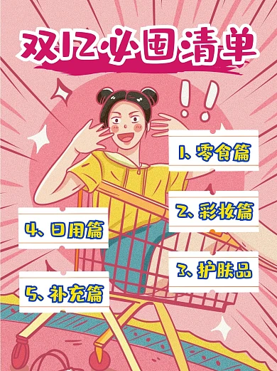 囤货清单购物节小红书封面配图