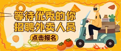 招聘公众号封面等待优秀的你