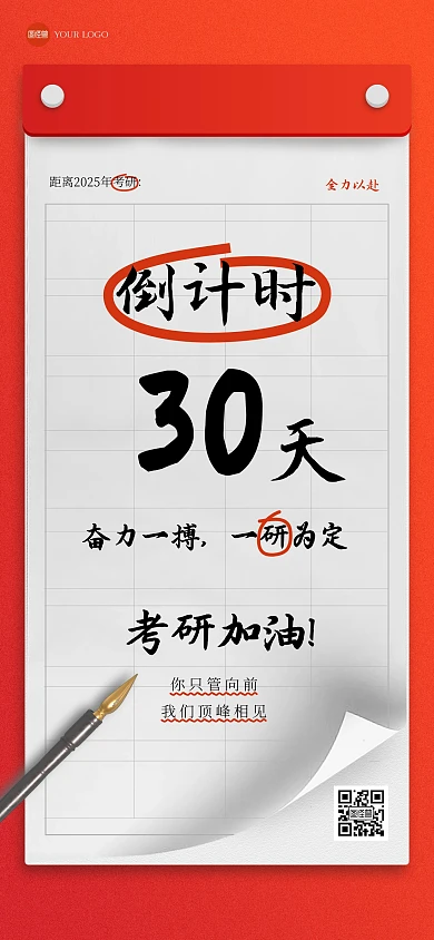 红色大气考研倒计时全屏海报