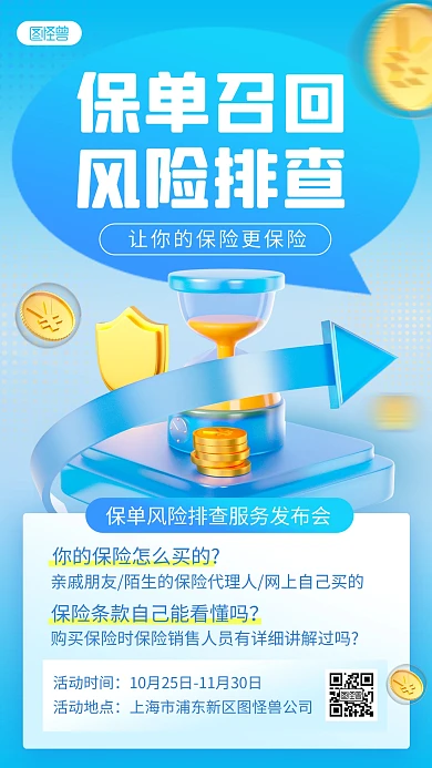保险公司保单风险排查发布会手机海报