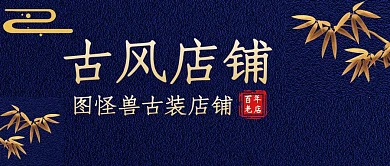店铺招牌古风蓝色简约公众号封面