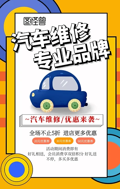 汽车维修促销手机海报