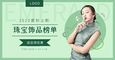 绿色夏秋上新珠宝首饰促销简约电商竖版海报