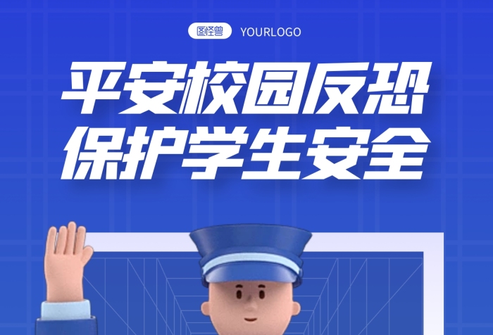 立體風(fēng)格平安校園反恐活動(dòng)宣傳3D海報(bào)