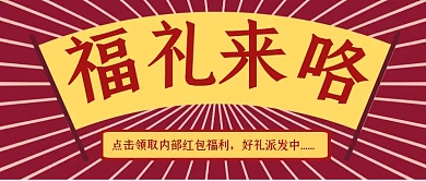 内部福利红色卡通公众号封面