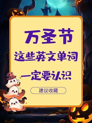 万圣节知识科普宣传AIGC小红书封面配图