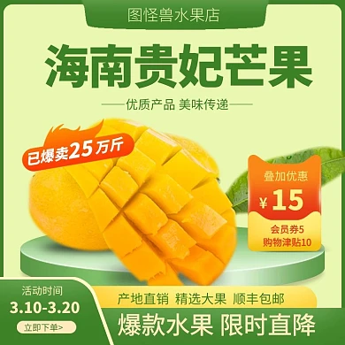 食品水果芒果促销绿色直通车主图