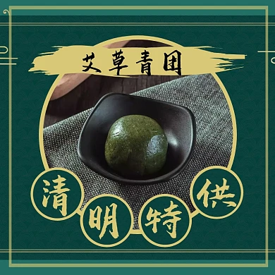 绿色复古大气清明节美食青团点心外卖主图
