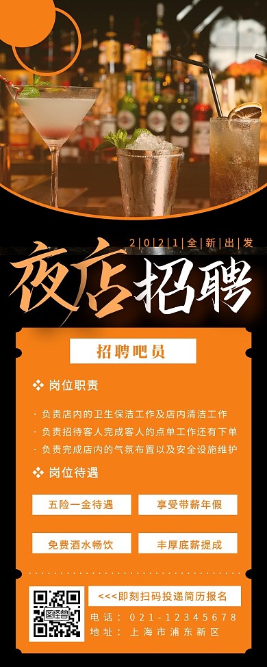 夜店招聘雞尾酒招聘黑色簡(jiǎn)約營(yíng)銷(xiāo)長(zhǎng)圖