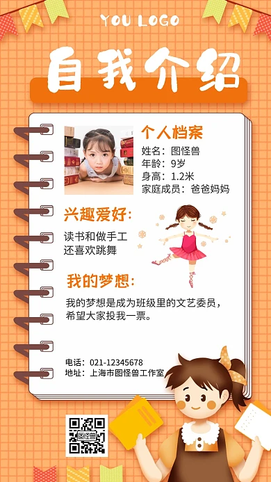 自我介绍小学评选手机海报