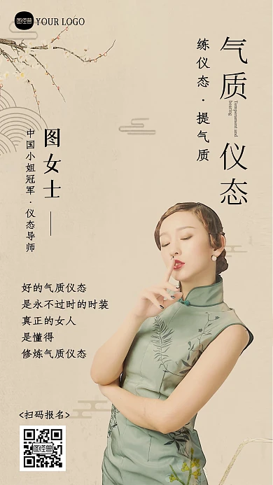 气质仪态课程宣传新中式海报