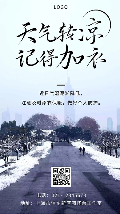 季节转凉通知简约大气黑色公益宣传海报