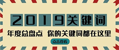 简约复古时光机回顾年度盘点公众号封面