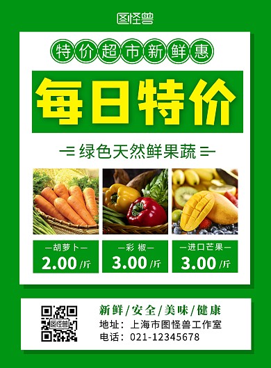 超市每日特價(jià)多個(gè)商品綠色簡(jiǎn)約在線海報(bào)制作