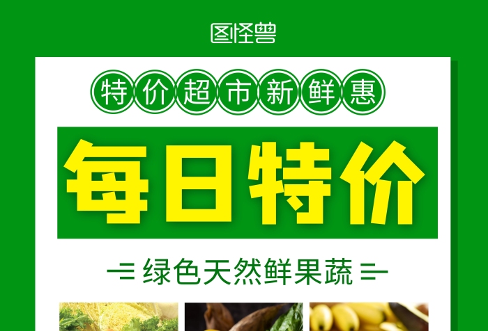超市每日特價多個商品綠色簡約在線海報制作
