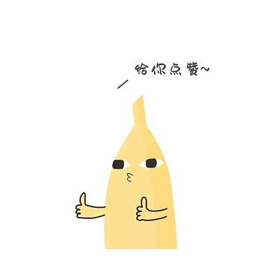 搞怪香蕉君点赞表情
