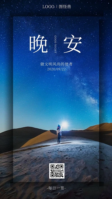 简约晚安星空做文明风尚的使者每日一签