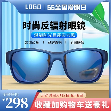 原创电商66全国爱眼日眼镜推广主图